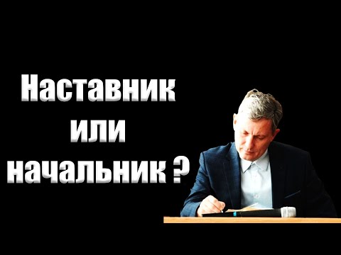 Видео: "Наставник или начальник?" Самарин Д.В.