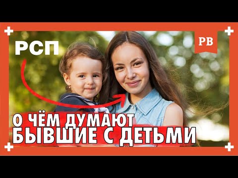 Видео: О ЧЁМ ДУМАЮТ БЫВШИЕ ЖЁНЫ С ДЕТЬМИ. Судьба РСП после развода. Размышления Романа Винилова. Психология