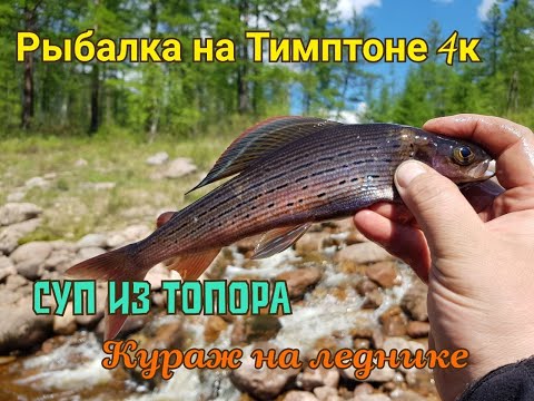Видео: Рыбалка на Тимптоне 4К.Суп из топора.Кураж на леднике в июне..2019