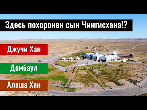 Видео: Комплекс Жошы Хан | Домбаул | Мавзолей Алаша Хана | Улытауская область, Казахстан, 2022.