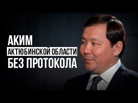 Видео: Аким Актюбинской области: «Жалобщики — мои лучшие помощники»