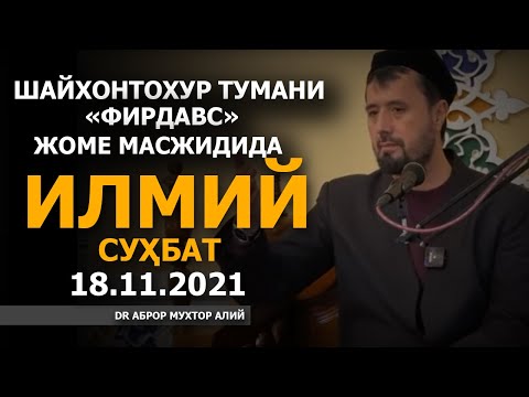 Видео: ШАЙХОНТОХУР ТУМАНИ ФИРДАВС ЖОМЕ МАСЖИДИДА ЖОНЛИ МУЛОҚОТ 18.11.2021 АБРОР МУХТОР АЛИЙ