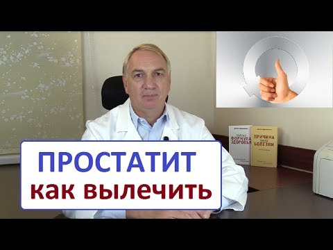 Видео: ЛЕЧЕНИЕ ПРОСТАТИТА – это просто.  Можно ли вылечить простатит навсегда.