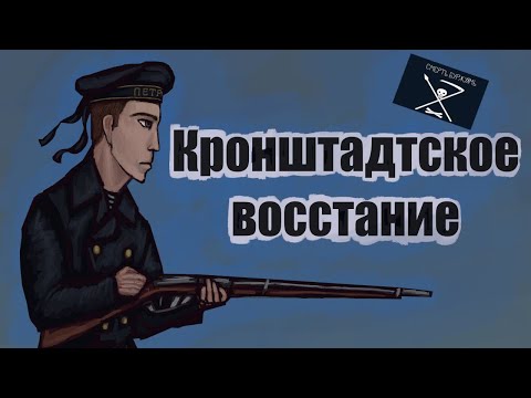 Видео: Рисую матроса и поясняю за кронштадтский мятеж 1921 года
