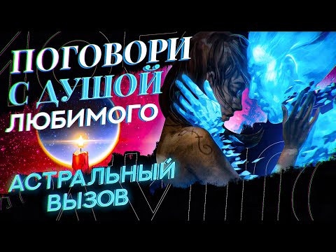 Видео: 💘Астральный ВЫЗОВ для общения с душой человека