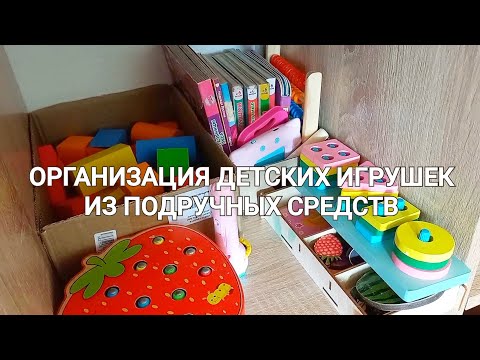 Видео: МОТИВАЦИЯ НА УБОРКУ: ОРГАНИЗАЦИЯ ДЕТСКИХ ИГРУШЕК