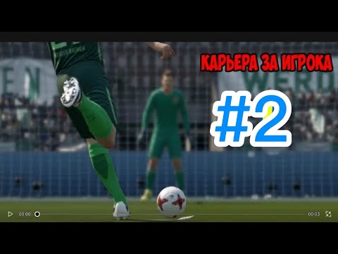 Видео: Карьера за игрока в FIFA 19 #2