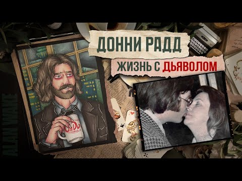 Видео: Жизнь с дьяволом / Донни Радд /  Криминал арт