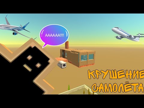 Видео: КРУШЕНИЕ САМОЛЁТА В ЧИКЕН ГАН!
