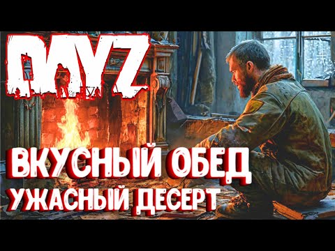 Видео: ВКУСНЫЙ ОБЕД -УЖАСНЫЙ ДЕСЕРТ!!! DAYZ СОЛО ВЫЖИВАНИЕ НА СЕРВЕРЕ ПЕРВАК.