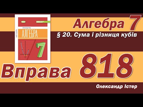 Видео: Істер Вправа 818. Алгебра 7 клас