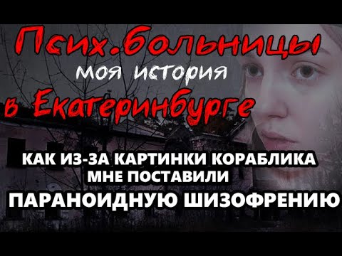 Видео: КАК Я ПОПАЛА В ПСИХУШКУ? | ПСИХИАТРИЧЕСКИЕ БОЛЬНИЦЫ ЕКАТЕРИНБУРГА | ОБЛАСТНАЯ | НАРОДНОЙ ВОЛИ ДУРКА