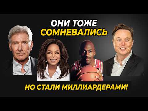 Видео: Как стать уверенным и поднять самооценку: что помогло Маску, Джордану и Форду