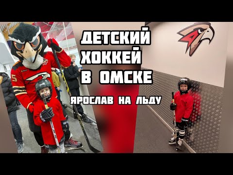 Видео: Детский хоккей в Омске. Хоккей в Академии Авангард. Ярослав занимается хоккеем.