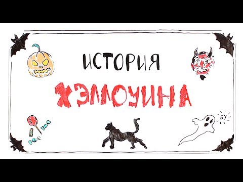 Видео: История Хэллоуина