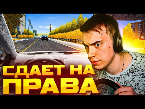 Видео: ГЛЕБ СДАЕТ на ПРАВА в City Car Driving \ #kishki #sasavot #spokoynich