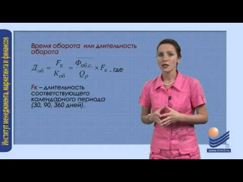 Видео: Показатели эффективности использования оборотных средств
