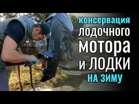 Видео: КОНСЕРВАЦИЯ лодочного МОТОРА, лодки и прицепа на зиму ПО ВСЕМ ПРАВИЛАМ
