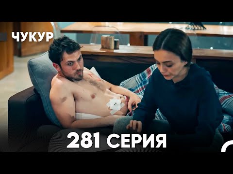 Видео: Чукур 281 Серия (русский дубляж) FULL HD
