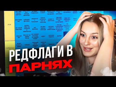 Видео: КАЯ ВЫБИРАЕТ РЕД ФЛАГИ В ПАРНЯХ