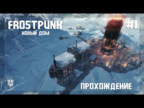 Видео: Frostpunk. Новый дом #1 Начинаем выживание