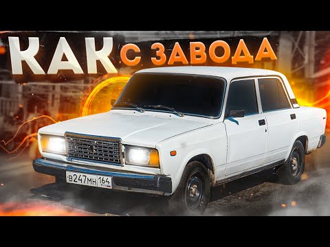 Видео: СЕМЕРКУ в СТОКСТАЙЛ! Ваз 2107 оперстайл, фсо вспышки, тюнинг салона, operstyle, семерка урбан далдал