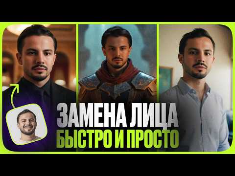 Видео: Быстрая ЗАМЕНА ЛИЦА на фото через НЕЙРОСЕТЬ / ТОП 3 БЕСПЛАТНЫХ способа