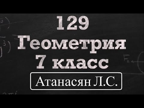 Видео: ГДЗ по геометрии / Номер 129 Геометрия 7 класс Атанасян Л.С. / Подробный разбор