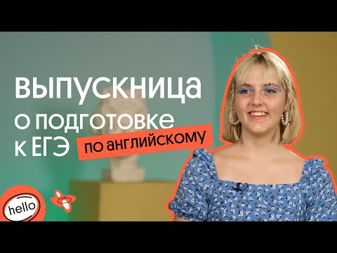 Видео: Выпускница рассказывает о подготовке к ЕГЭ по АНГЛИЙСКОМУ