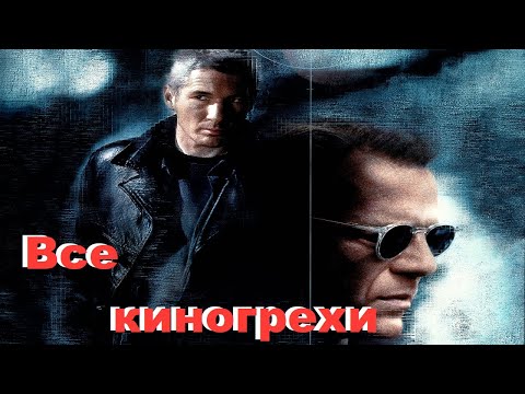 Видео: Обзор "Шакал" ( патамушта не "Все киногрехи").