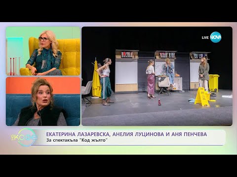 Видео: „На кафе“ с Екатерина Лазаревска, Анелия Луцинова и Аня Пенчева (21.10.2025)