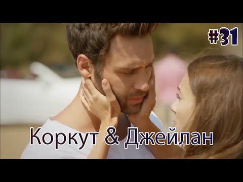 Видео: Коркут & Джейлан 31 - История одной любви