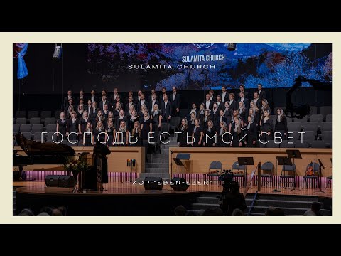 Видео: Господь Есть Мой Свет - Песня - Хор "Eben-Ezer"