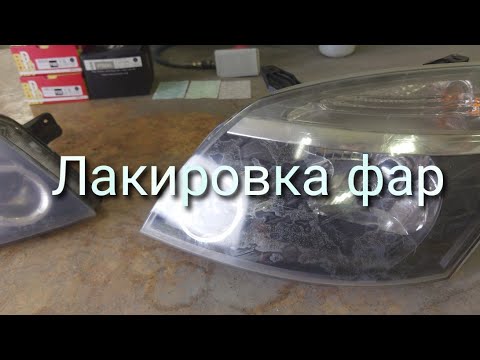 Видео: Лакировка фар,быстро и качественно