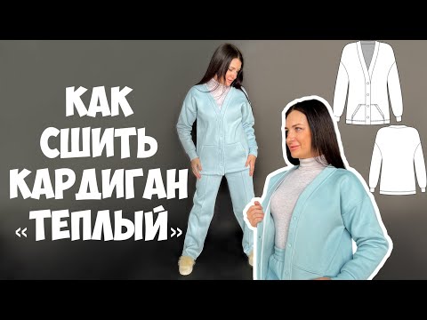 Видео: Как сшить кардиган «Теплый»