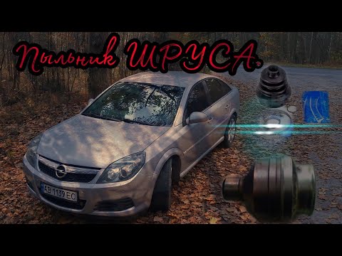 Видео: Вектра С. Сменил пыльники шрусов.Вместо практики одна теория!!!