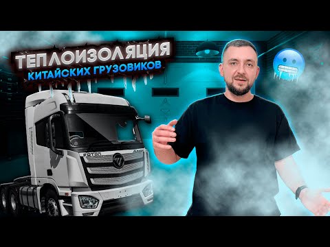 Видео: УТЕПЛЕНИЕ КАБИНЫ КИТАЙСКИХ ГРУЗОВИКОВ. Имеет ли СМЫСЛ?