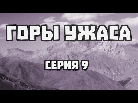Видео: ГОРЫ УЖАСА - 09 (последняя серия)