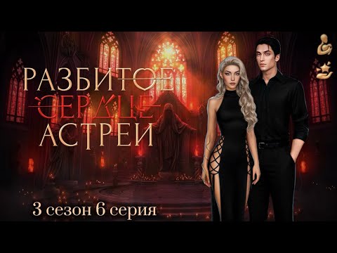 Видео: Прохождение Разбитое сердце Астреи | 3 сезон 6 серия | Малек | Вера