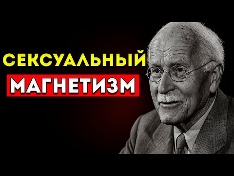 Видео: Ты Вот-Вот Станешь Неотразимым — Психология Карла Юнга