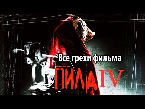 Видео: Все грехи фильма "Пила 4"
