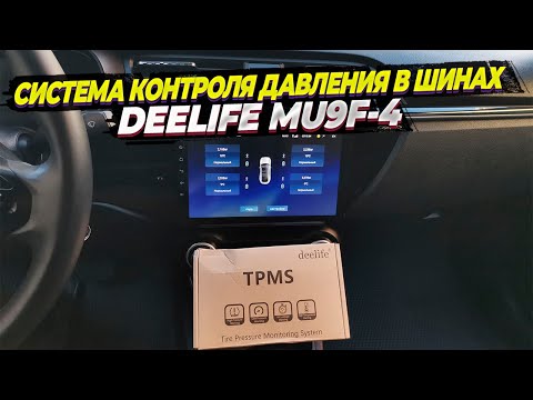 Видео: Система контроля давления в шинах Deelife MU9F. Установка внутренних датчиков и подключение к Teyes