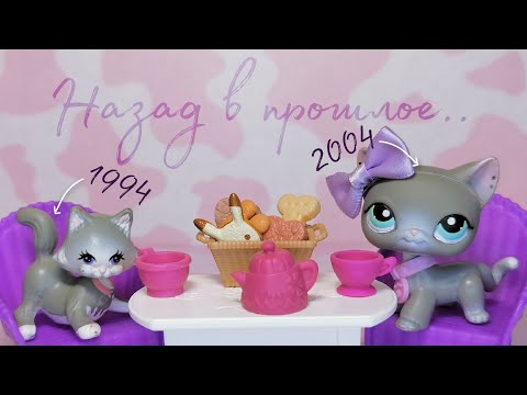 Видео: LPS | Какими были lps раньше?История фигурок и обзор набора Kenner | Littlest Pet Shop