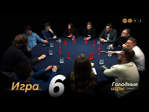 Видео: ПРИПОДНЯТОЕ НАСТРОЕНИЕ. Голодные игры. Сезон 1. Мафия с Левшой. Игра 6