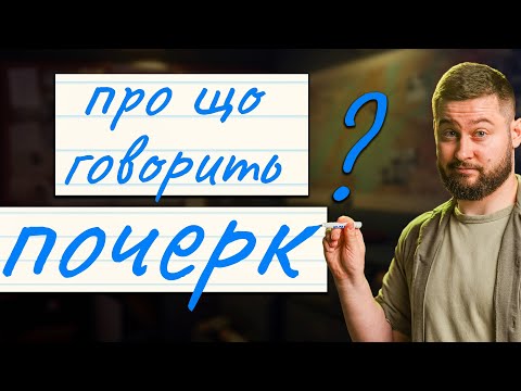 Видео: Графологія: аналіз почерку чи шкідлива псевдонаука? Клятий раціоналіст