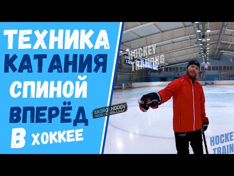 Видео: ХОККЕЙ АЗЫ КАТАНИЯ СПИНОЙ ВПЕРЁД | ТЕХНИКА КАТАНИЯ СПИНОЙ ВПЕРЁД | КАК КАТАТЬСЯ СПИНОЙ ВПЕРЁД