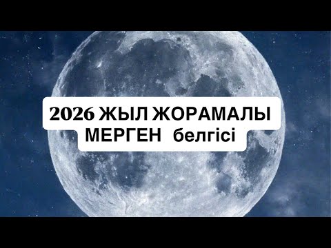 Видео: 2026 ЖЫЛ ЖОРАМАЛЫ МЕРГЕН белгісі #стрелец 