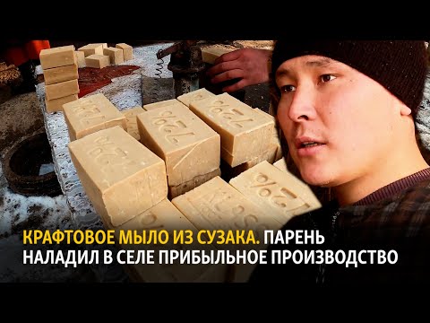 Видео: Крафтовое мыло из Сузака. Парень наладил в селе прибыльное производство