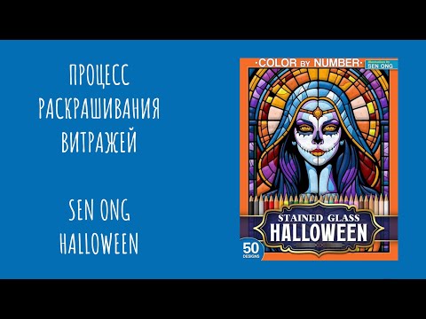 Видео: Процесс раскрашивания витражей от Sen Ong - Halloween