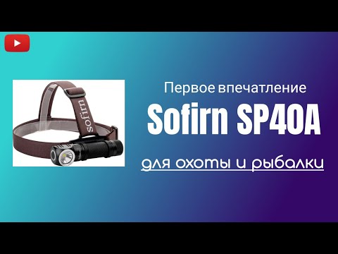 Видео: Sofirn SP40A фонарь для охоты и рыбалки с Алиэкспресс |первое впечатление|